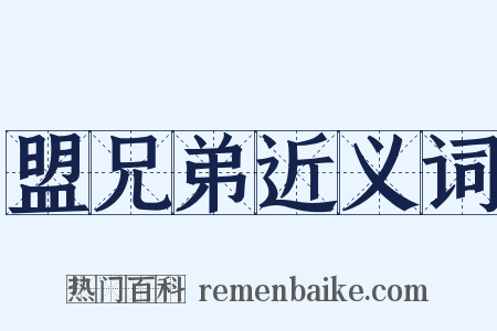 盟兄弟近义词是什么意思的图片